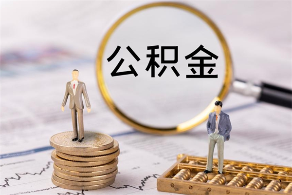 遵义在职怎么能把公积金提出来（在职公积金如何提现）