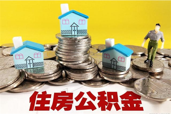 遵义离职后怎么把公积金提出来（离职后怎么把公积金提取出来）