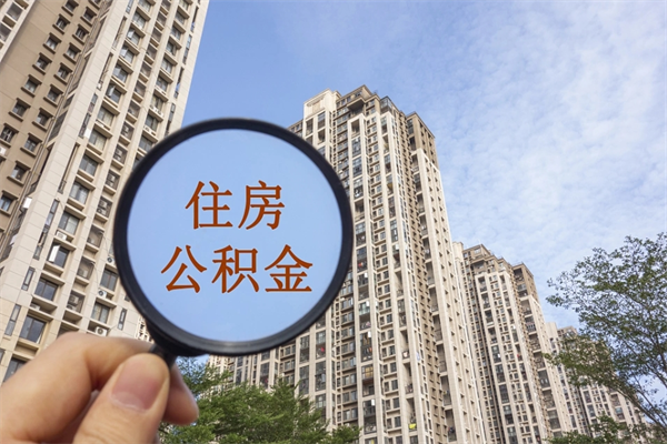 遵义住房封存公积金提（封存的住房公积金提取）