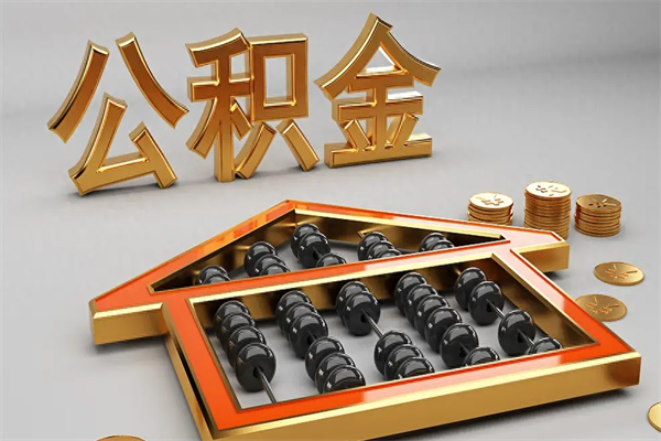 遵义封存状态下的公积金怎么提（对于封存的公积金怎么提取）