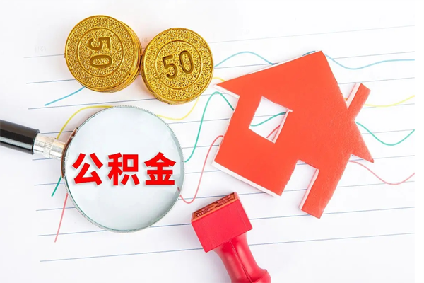 遵义代提出住房公积金（代提公积金怎么操作）