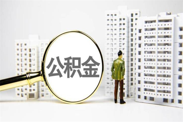 遵义市公积金怎样可以全部取（市公积金能取出来吗）