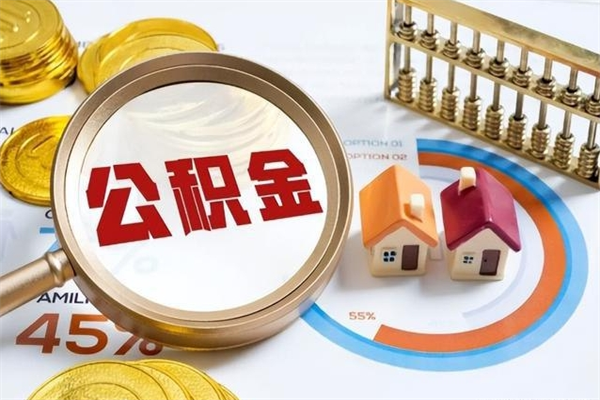 遵义离职公积金取（离职了取住房公积金需要什么手续）