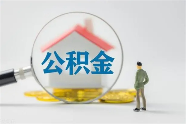 遵义公积金怎么一次性提（公积金怎样一次提取）