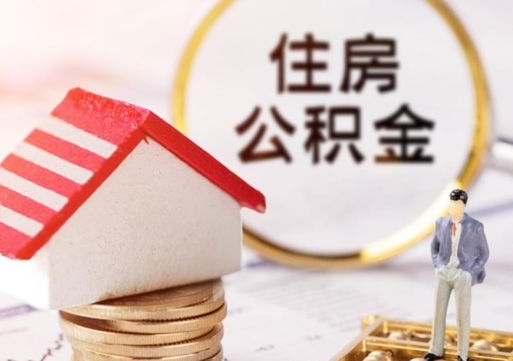 遵义个人住房公积金如何取出（个人住房公积金如何取出来）