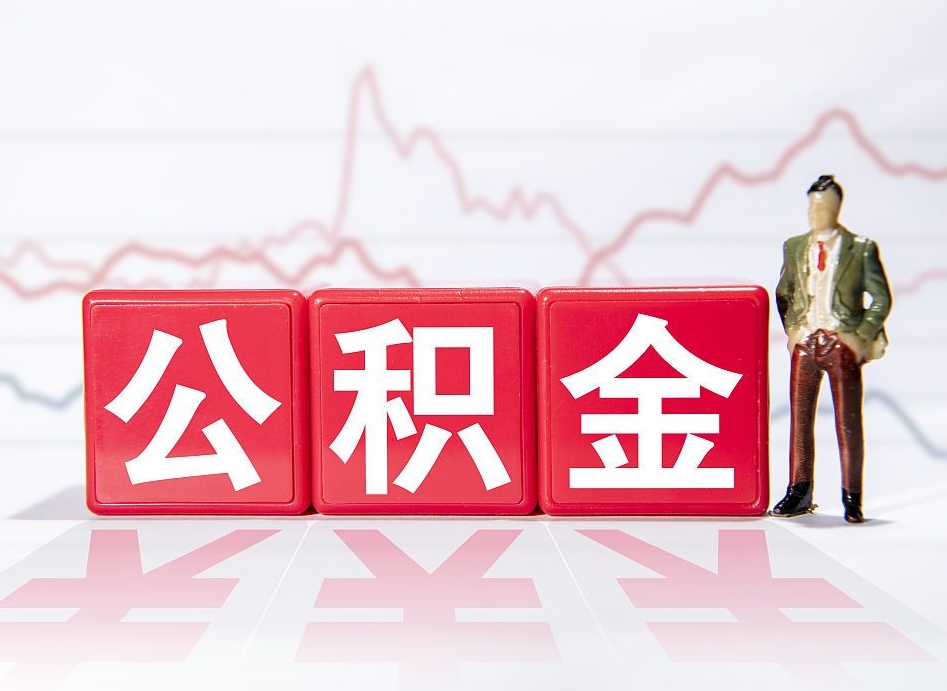 遵义离职公积金取前取（离职前取过一次公积金,离职后可以全部取出来没）