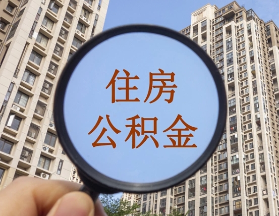 遵义离职员工怎么取公积金（离职人员取住房公积金流程）