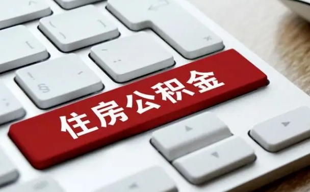 遵义公积金账户上的钱怎么取出来（住房公积金账户里面的钱怎么取出来）