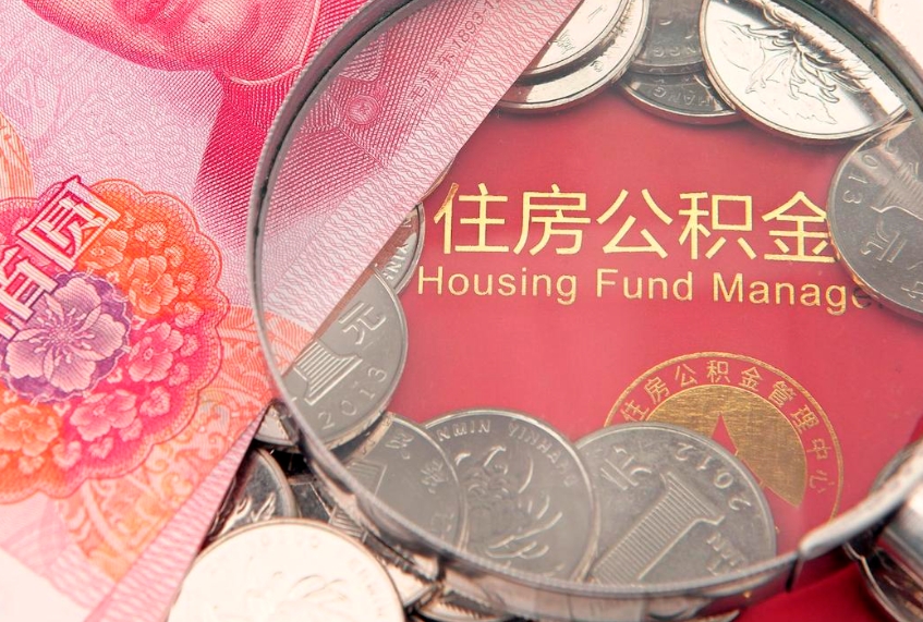 遵义离职如何取公积金（离职咋提取公积金）