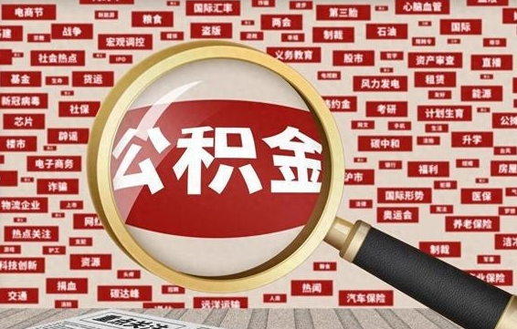 遵义离职可以提出公积金吗（离职能提公积金吗）