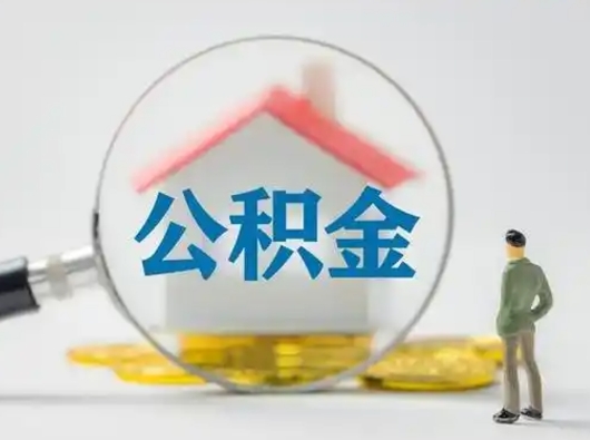 遵义部分公积金取出（提取部分住房公积金）