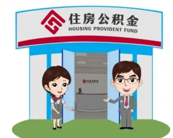 遵义辞职多久可以取住房公积金（辞职之后多久可以提取住房公积金）