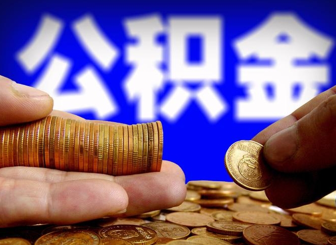 遵义辞职能提公积金吗（辞职可以取公积金吗）